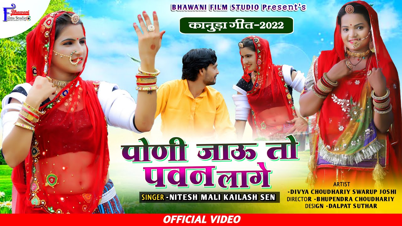 न्यू कानुडा मारवाड़ी सांग2022 Nitesh Mali, Keilash Sen  पोणी जाऊ तो पवन लागे NEW KANUDA Lok Geet 2022