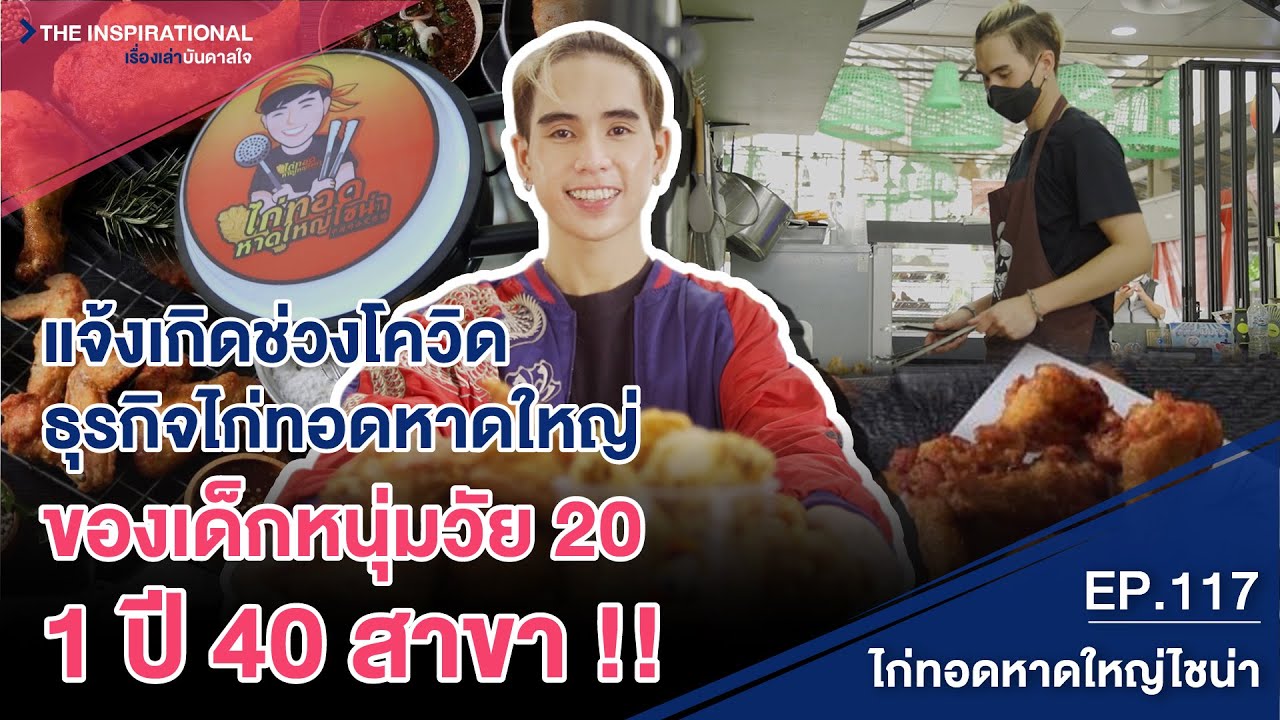 แจ้งเกิดช่วงโควิด ธุรกิจไก่ทอดหาดใหญ่ ของเด็กหนุ่มวัย 20 1 ปี 40 สาขา !! I INSPIRATIONAL