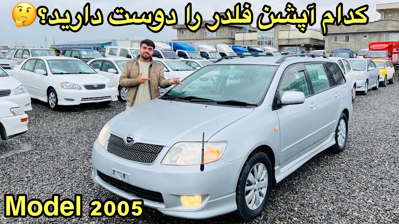 تویوتا فلدر دست راسته مادل ۲۰۰۵ | Toyota Fieldar model 2005