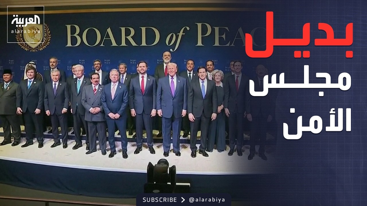 ساعة حوار | هل سيحل مجلس السلام بديلًا عن مجلس الأمن؟