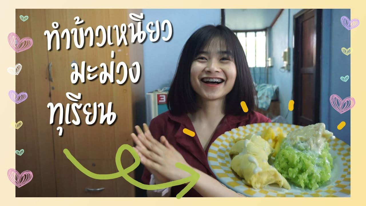 ทำข้าวเหนียวมะม่วง ทุเรียน | รสชาติจะเป็นยังไง!!!