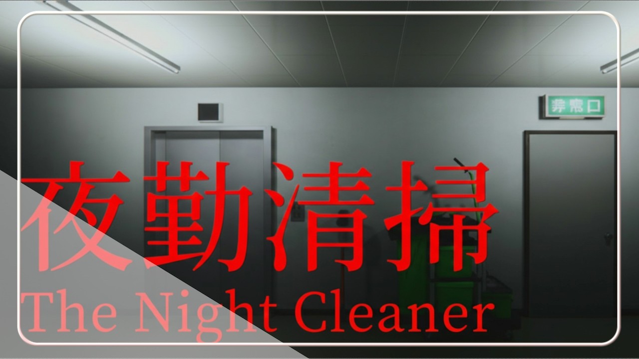 【夜勤清掃】 ホラーは大変苦手です　 #大人の深夜枠 #ホラー