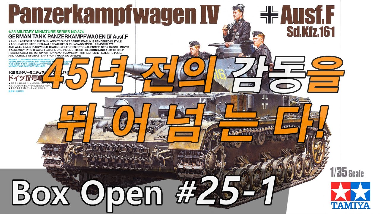 박스오픈25편1부 【타미야 1/35】 4호전차 F형