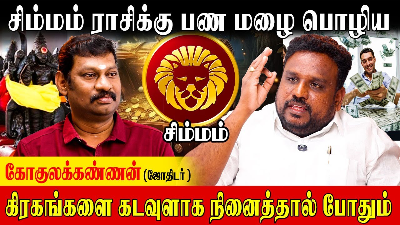 சிம்மம் ராசிக்கு அதிஷ்டத்தை பேரதிஷ்டமாக்கும் பரிகாரம்| Gokulakannan Astrologer|Simmam Rasi Pariharam