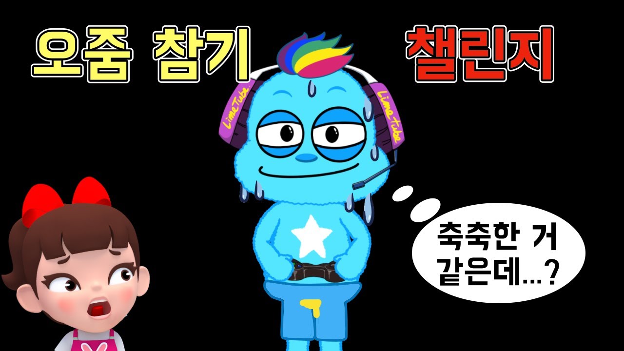 파랑이도 지렸다! 이 영상을 보면 오줌이 마렵습니다😳 오줌 참기 챌린지 Holding Your Pee Challenge | 라임게임 LimeG