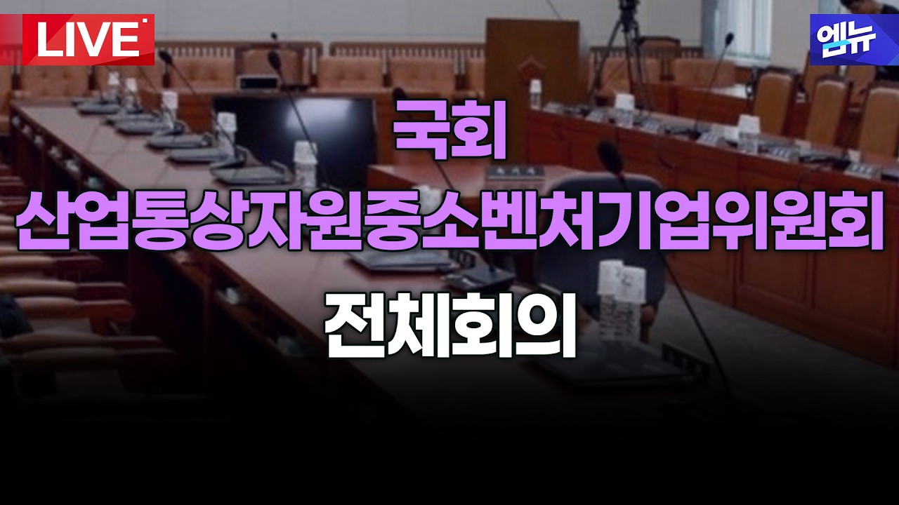 국회 산업통상자원중소벤처기업위원회 - 법안 의결 | 26년 3월 12일 MBC경남
