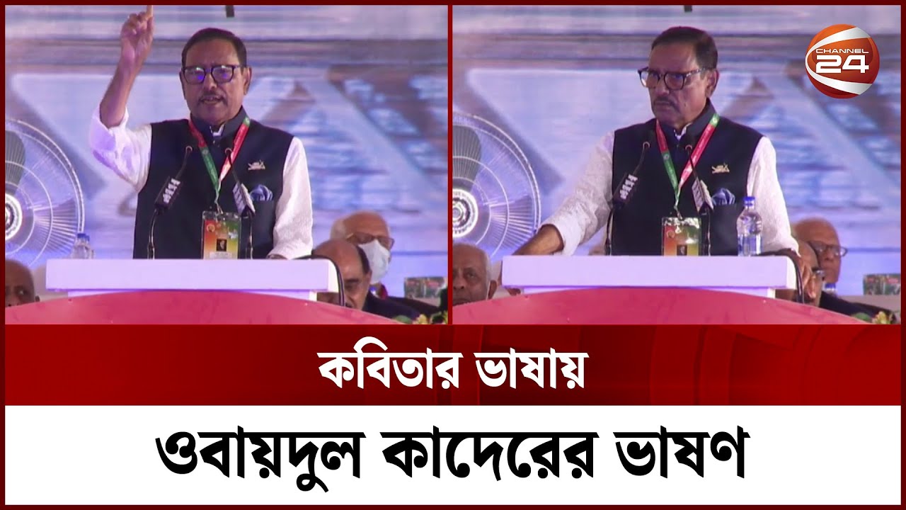 হ্যাটট্রিক সাধারণ সম্পাদক ওবায়দুল কাদেরের কবি রূপ | Obaidul Quader | Awami League Sommelon