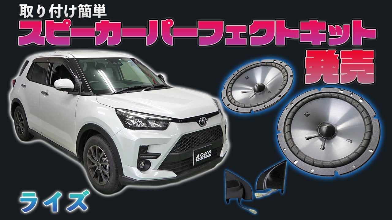 【ライズ・ロッキー】専用スピーカーキット発売！お手軽なのに高音質♪ドライブをもっと楽しく♪