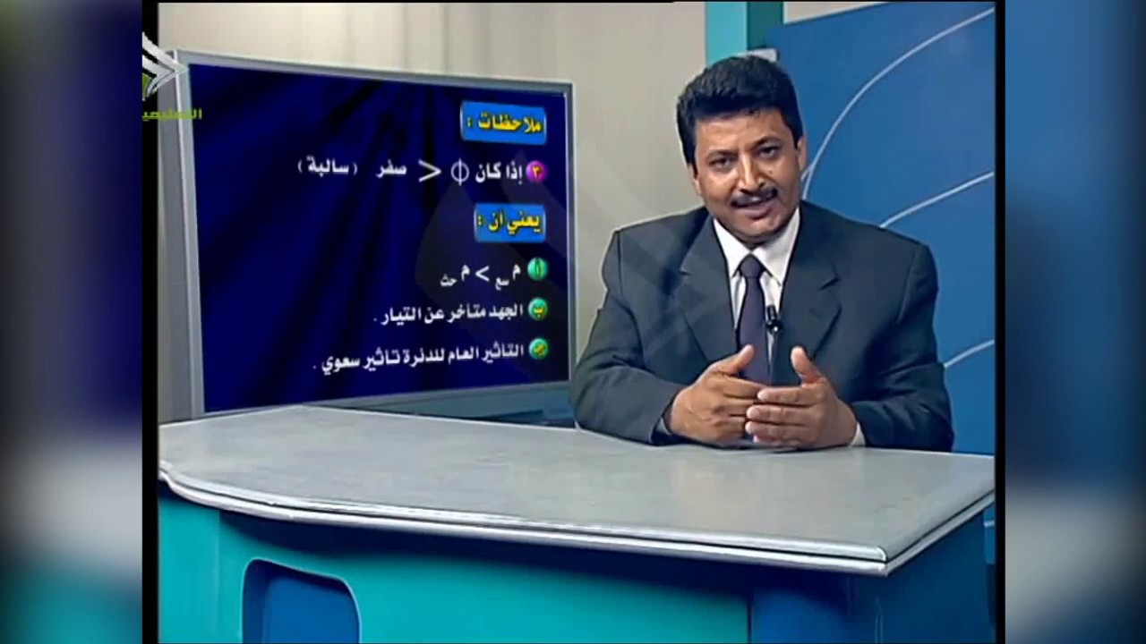 المعاوقة | الفيزياء - الصف الثالث الثانوي - الوحدة الثانية | مناهج اليمن
