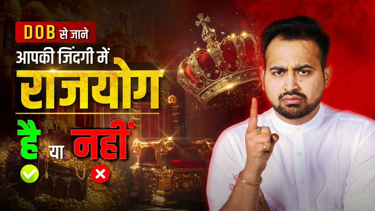 What is Rajyog? Rajyog Secrets On Your DOB | खुद की DOB से जाने कब मिलेगा आपको राजयोग | Arun Pandit