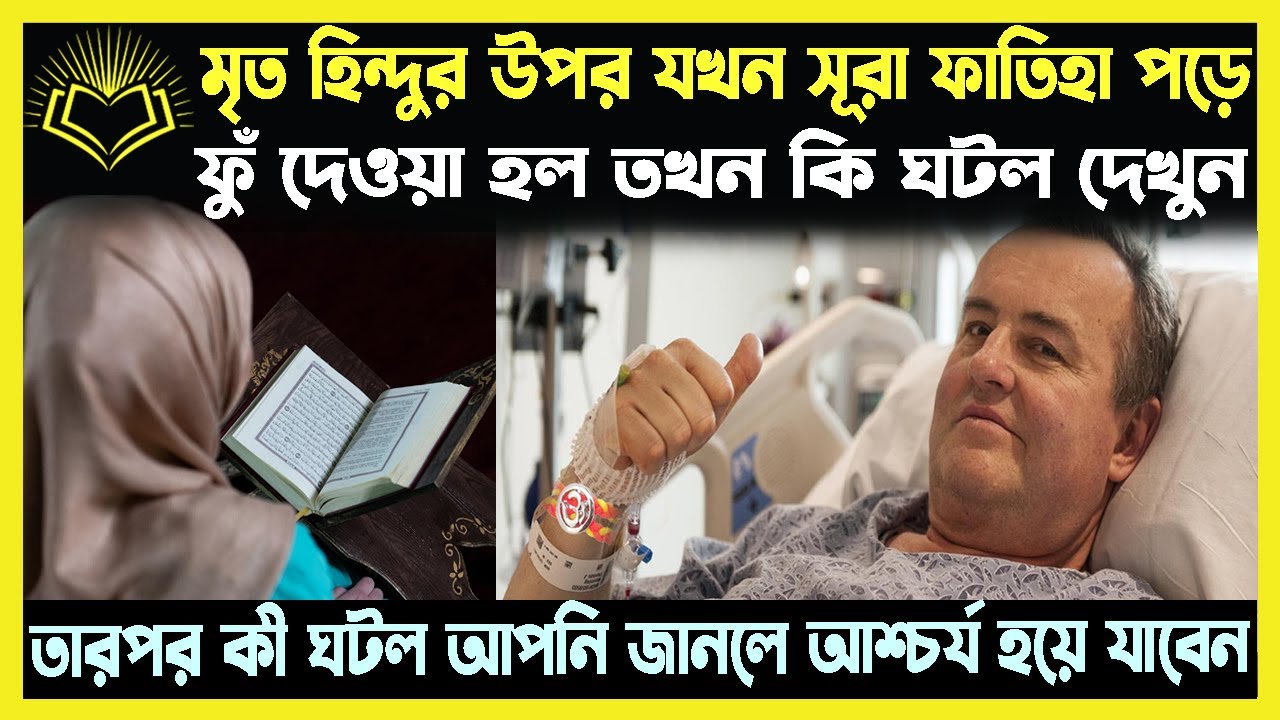 একজন হিন্দু মৃত্যু পথযাত্রীর উপর যখন তার স্ত্রী কুরআন পড়ে ফুঁক দিলো তখন কি ঘটল