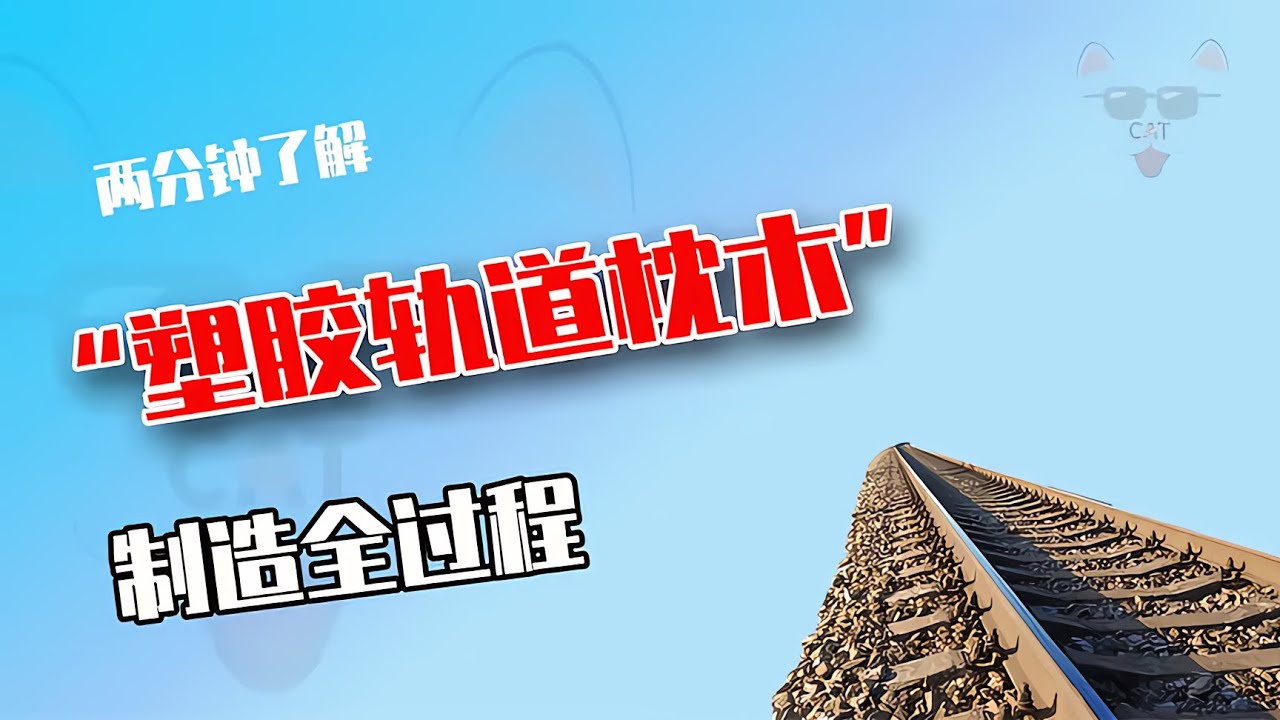 你知道嗎？火車軌道上的塑料枕木是如何制造的？它跟木頭做的枕木有哪些區別？ #制造过程 #金属挤压 #铝瓶 #墨壶 #螺旋桨