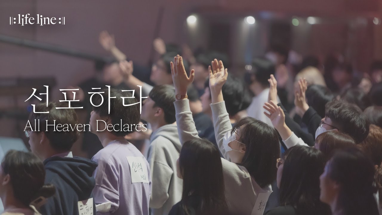 [LIFELINE WORSHIP] 선포하라 / All Heaven Declares