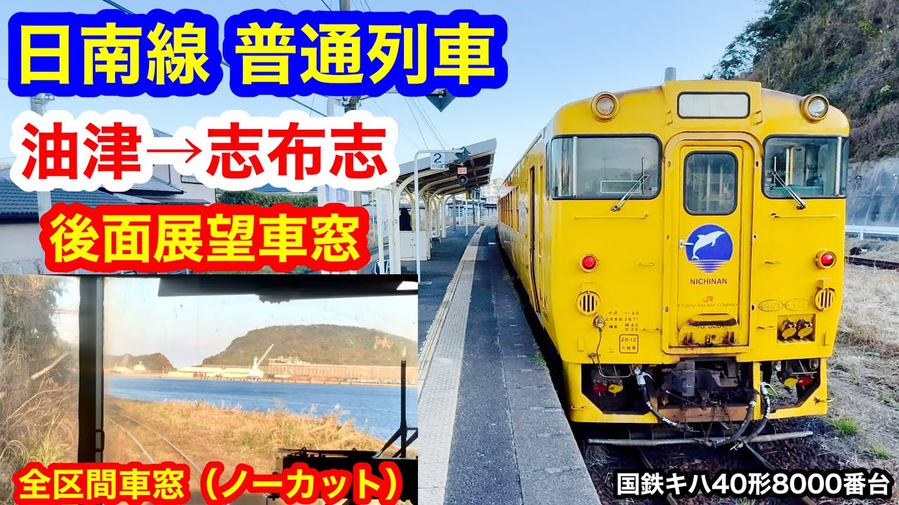 日南線 普通列車 4K 油津→志布志 後面展望 全区間車窓（ノーカット）