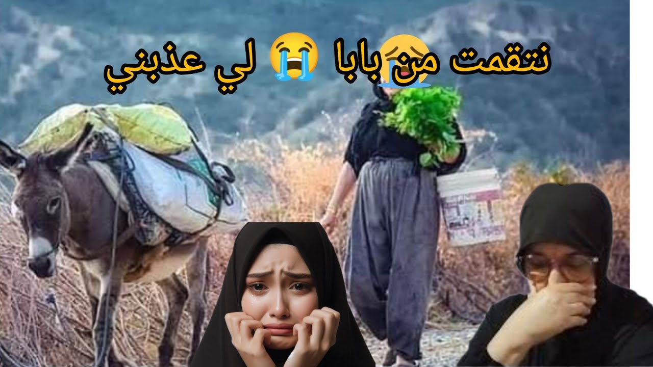 خدمت عند ضرتي 😭 نتقمت من بابا زوجني رجل لي مكنبغيش