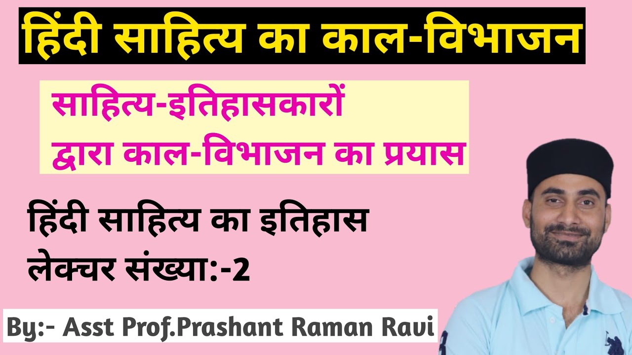 हिंदी साहित्य के इतिहास का काल विभाजन।साहित्य आलोचकों द्वारा किये गए काल विभाजन का संक्षिप्त परिचय।