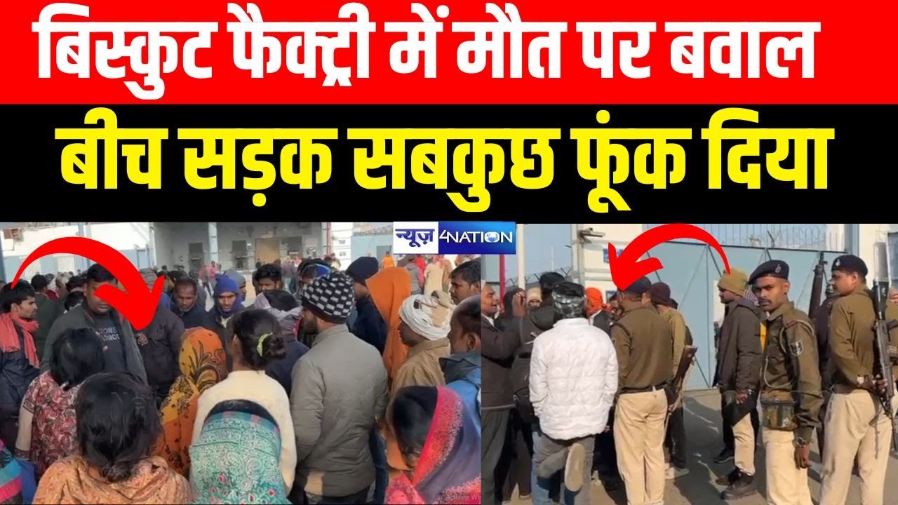 Bihar के Hajipur में बवाल, Biscuit Factory में मौ/त के बाद सब कुछ फूंक दिया |  Bihar News |