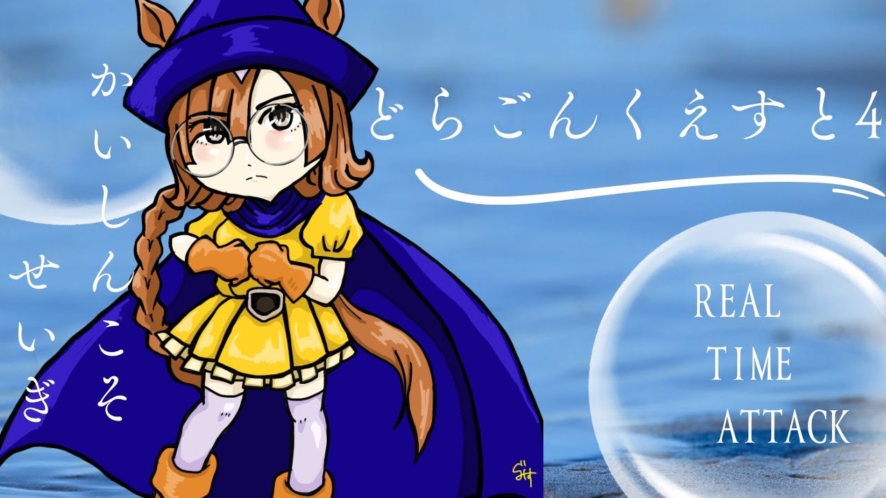 【一発想定？寝落ちしなっかたらお通し予定?】FC版ドラゴンクエスト４RTA　　26/02/25