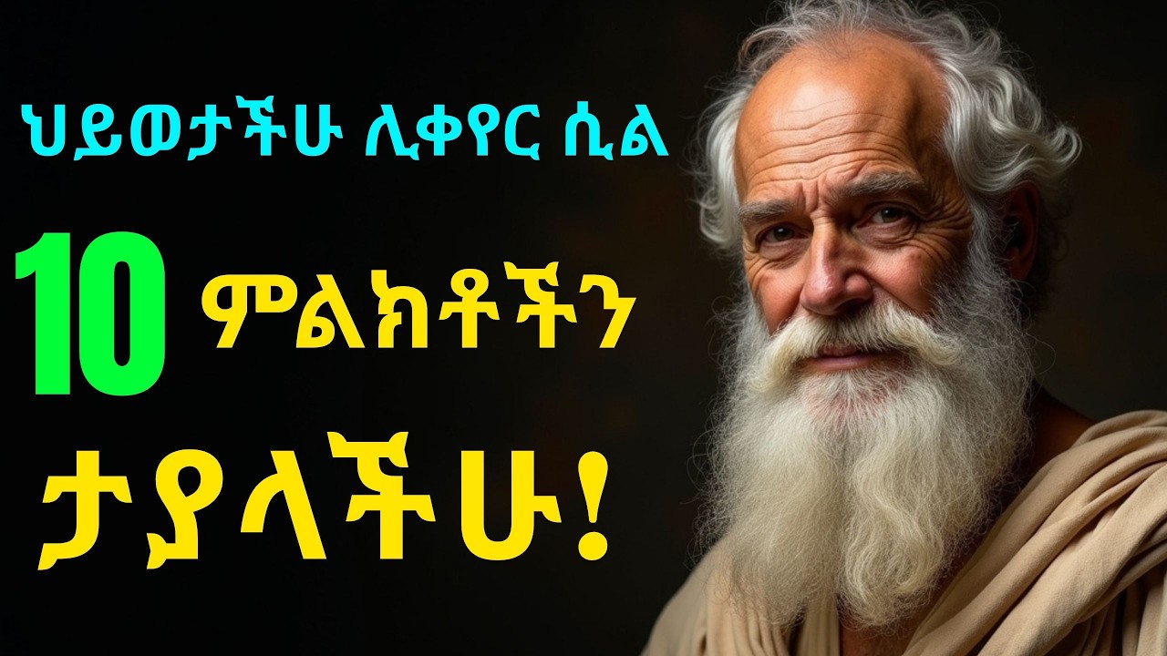 እነዚህን 10 ምልክቶች ካያችሁ... ህይወታችሁ ሊቀየር ነው! | 10 Signs of a Major Life Shift