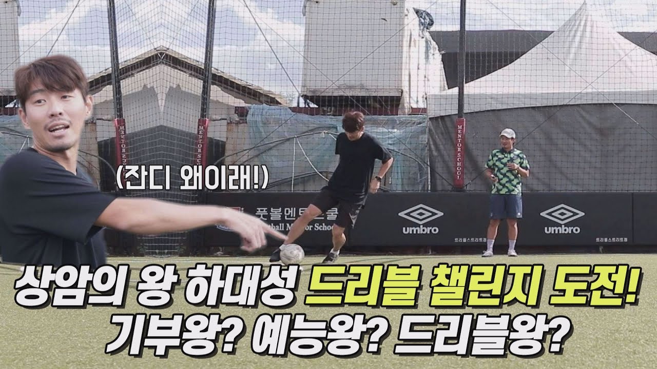 하대성 해설위원의 매번터치 8자 드리블 스피드는? FMS기본기 챌린지 도전!