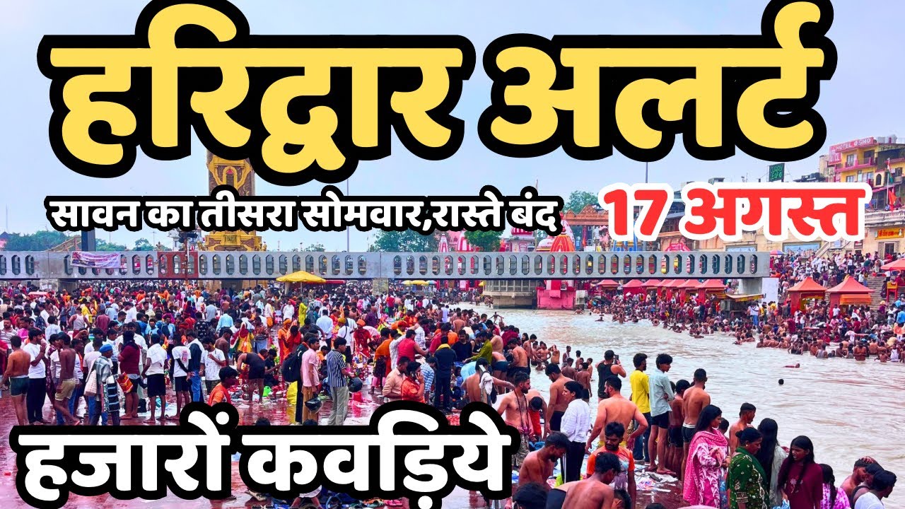 हरिद्वार : परेशानी से बचे,ताजा दृश्य Haridwar live | haridwar latest video, hariwad kawad yatra 