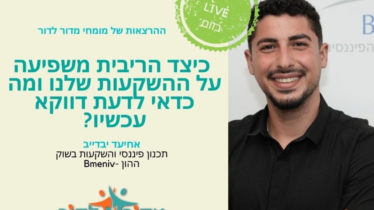 כיצד הריבית משפיעה על השקעות שלנו ומה כדאי לדעת דווקא עכשיו❓ הרצאתו של אחיעד יבדייב השקעות בשוק ההון