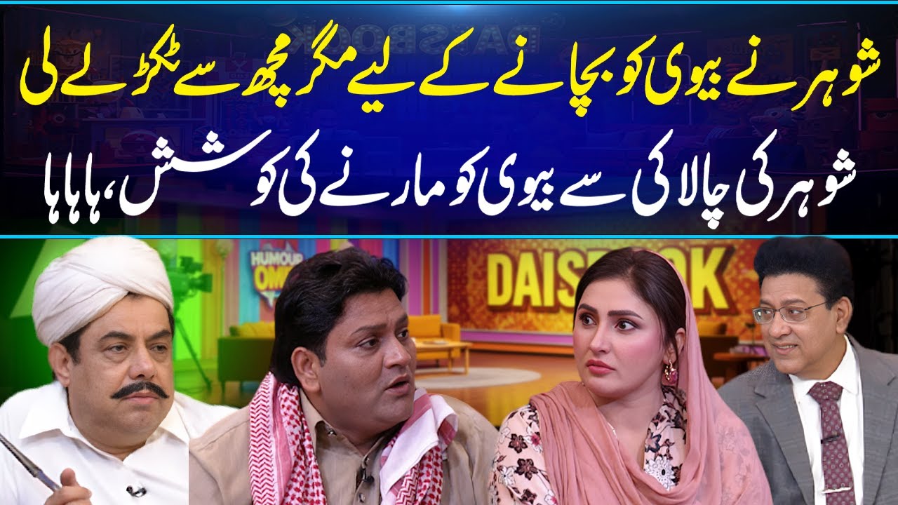 Husband vs Crocodile 😱 | Biwi Ko Bachanay Chala Tha, Par Khud Phas Gaya 😂 | Daisbook Comedy