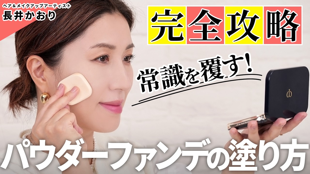 【永久保存版】常識を覆す！？パウダーファンデの塗り方、徹底解説🔥今季さらに大注目のパウダーファンデ、こう塗ればもっとキレイになれる！プロのテクニックすべて見せます☝️