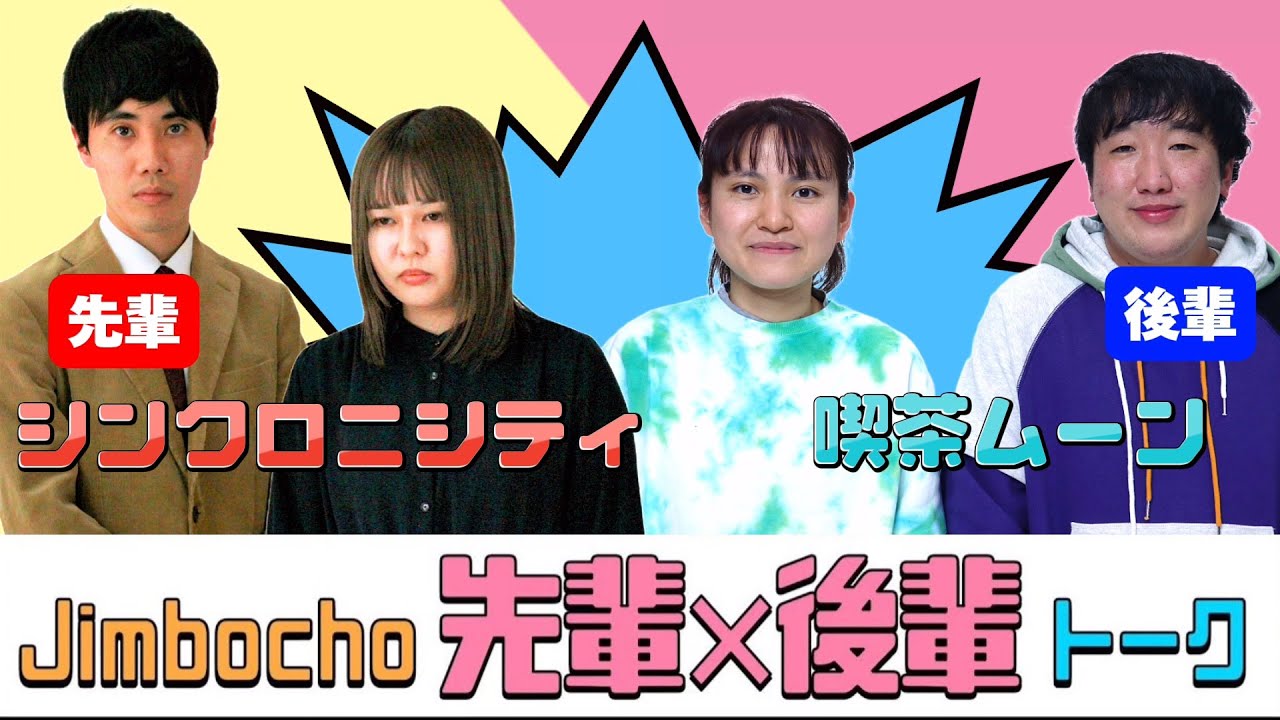 シンクロニシティ×喫茶ムーン【Jimbocho先輩×後輩トーク！】