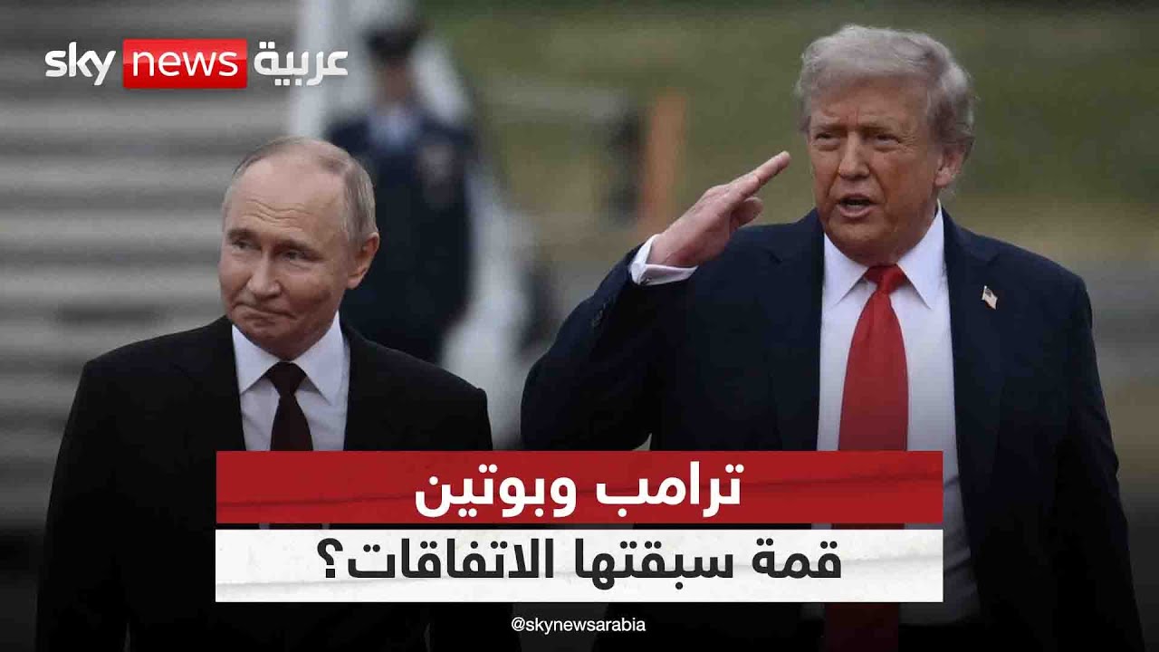 هل تم الاتفاق بين ترامب وبوتين على كل شيء قبل قمة ألاسكا؟