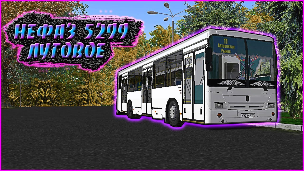 OMSI 2 / НЕФАЗ 5299 / ЛУГОВОЕ / МАРШРУТ № 11