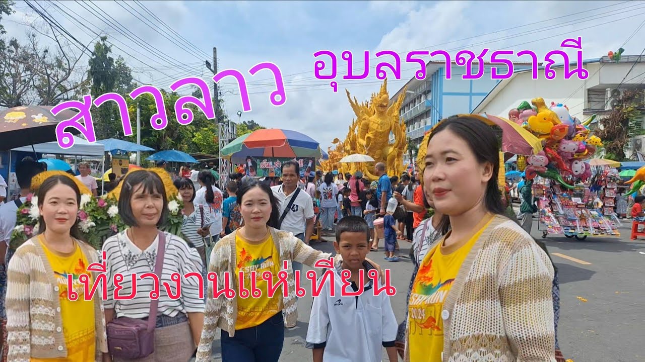 #สาวลาวไปเที่ยวงานแห่เทียนเข้าพรรษา//อุบลราชธาณีครั้งแรกเบี่งประเพณีไทยจัดใหญ่มาก🇱🇦🇹🇭