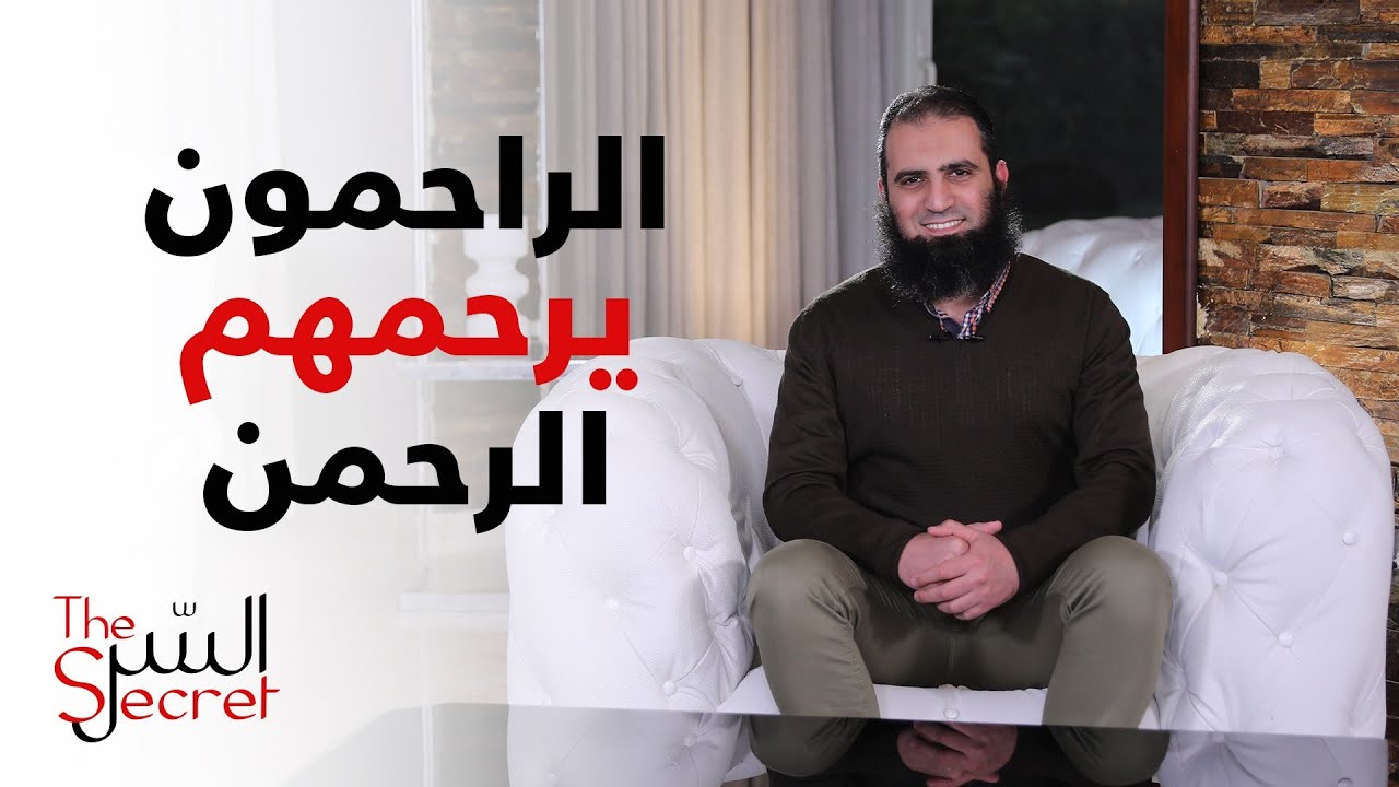 الراحمون يرحمهم الرحمن _ شوف أد ايه الرحمة بتفرق ❤️_ برنامج السر _ م علاء حامد