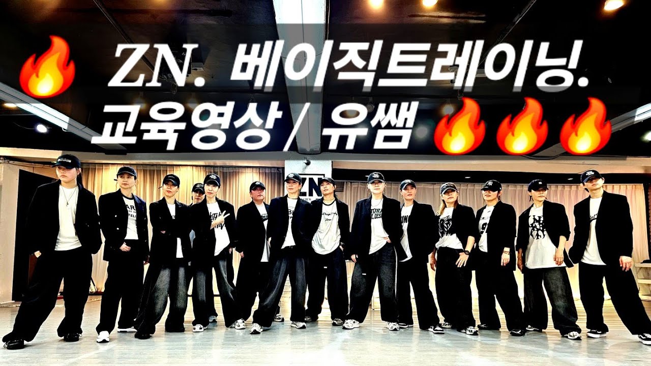 🔥🔥    베이직트레이닝 전문반 1기  영상  / 유쌤 🔥🔥