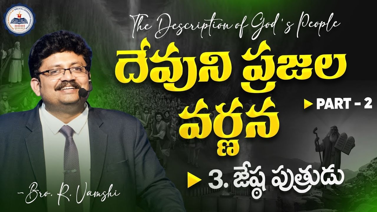 దేవుని ప్రజల వర్ణన || The Description of God's People || Part-2 || Bro.R.Vamshi