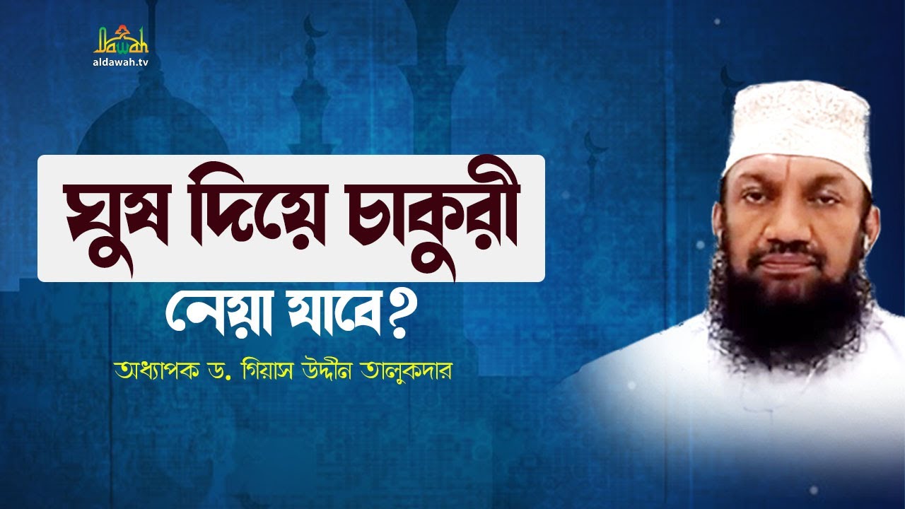 ঘুষ দিয়ে চাকুরী নেয়া যাবে কী? | Islamic Question and Answer | ড. গিয়াস উদ্দীন তালুকদার
