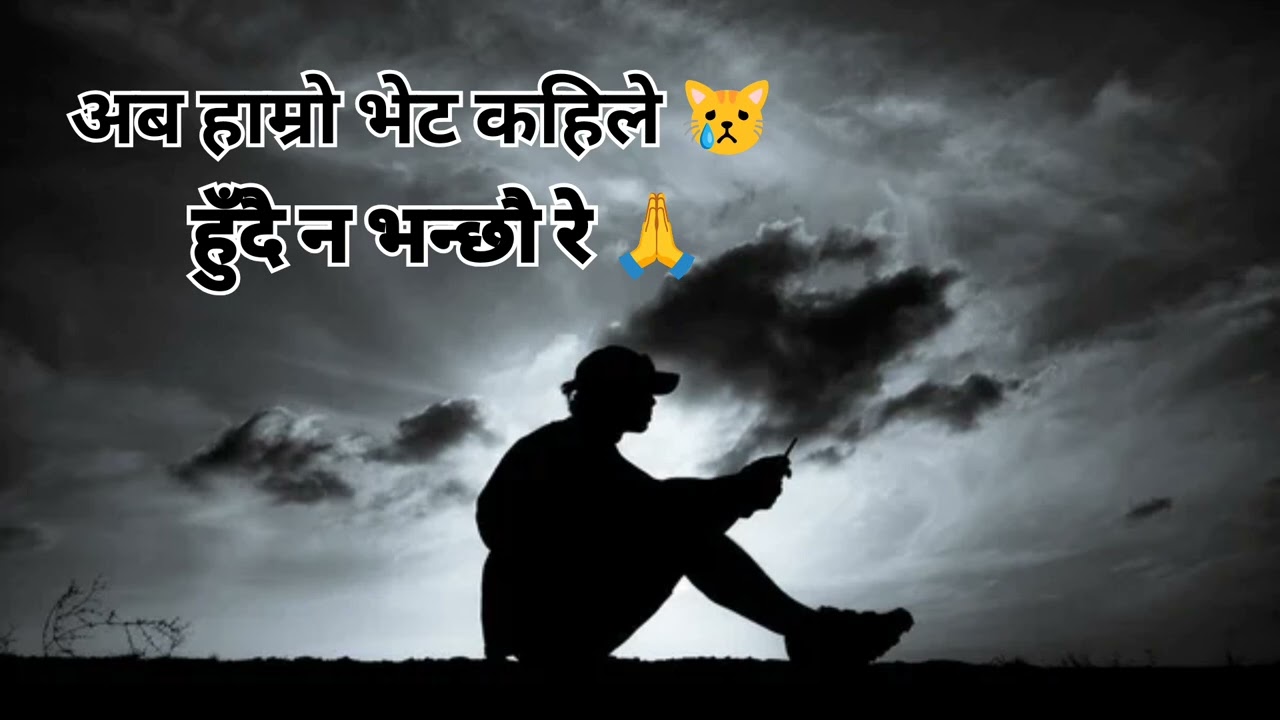 हाम्रो भेट कहिले हुँदै न भन्छौ रे 😞 hamro vet kahile hudaina bhanchhau re 😭 #nepalimusic #newai 