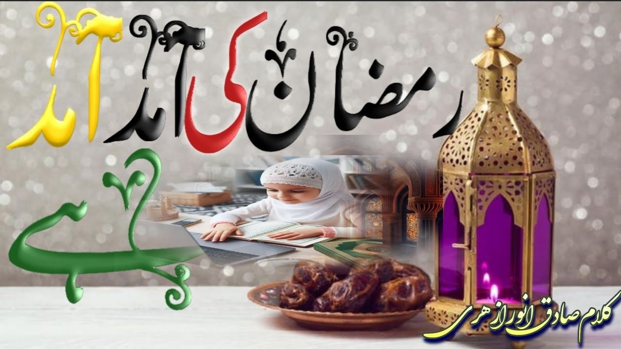 Ramzan ki Amad amad hai] new beautiful nazam] new naat sharif on Ramzan]#beautifulnazam#dawate-fikr