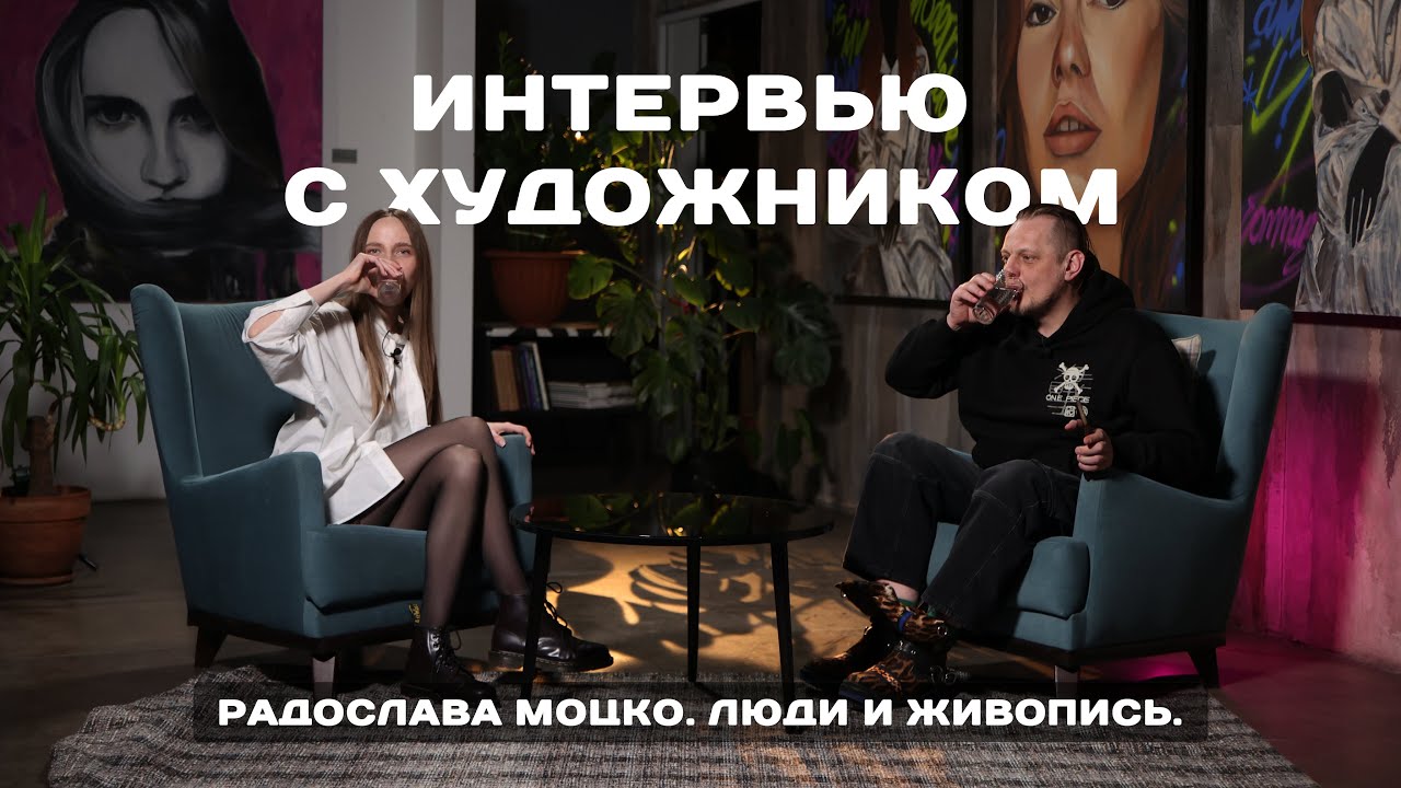 ЛЮДИ И ЖИВОПИСЬ. Интервью с художником. Радослава Моцко.