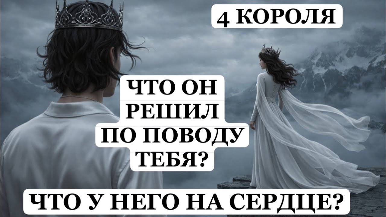 ТАРО Расклад онлайн 4 КОРОЛЯ 👑 ЧТО ОН РЕШИЛ ПО ПОВОДУ ТЕБЯ? 🔮 ЧТО У НЕГО НА СЕРДЦЕ? ❤️