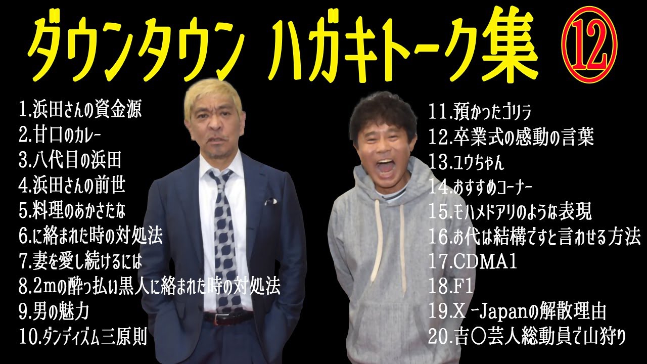 【新たコメディBGM】ダウンタウン ハガキトーク集（2003年前編）#12【睡眠用・作業用・勉強用・癒しの時間】概要欄タイムスタンプ有り