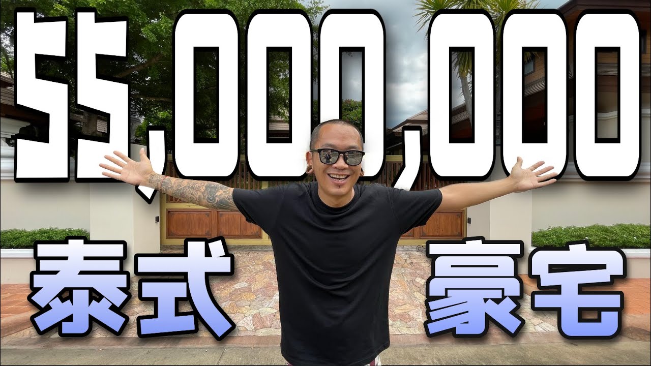 【看房日记】价值5500万泰铢的泰式庭院豪宅|家里有个电影院【Thai太楽】泰國清邁生活 Chiangmai Thailand