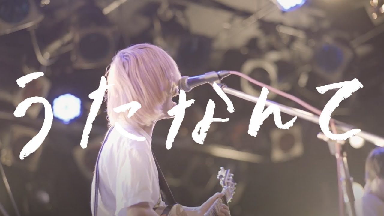 鈴木実貴子ズ「うたなんて」Music Video