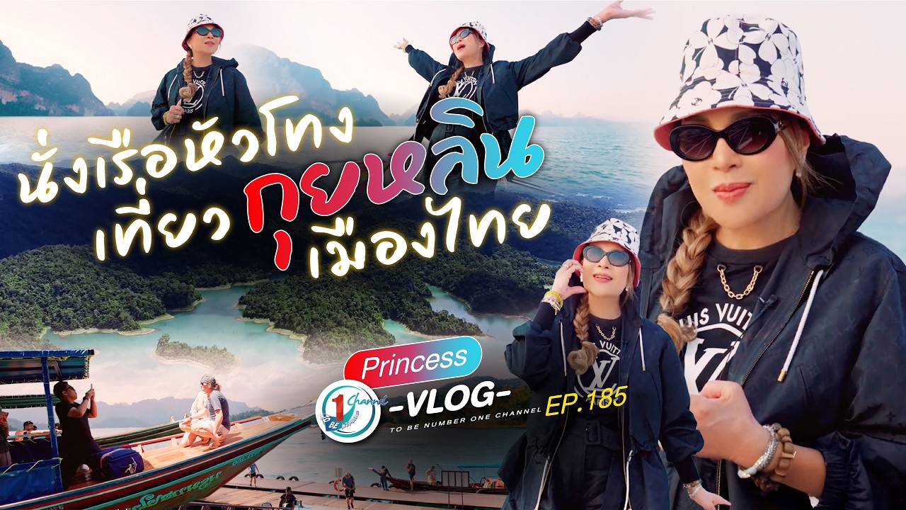 นั่งเรือหัวโทงเที่ยวกุ้ยหลินเมืองไทย | Princess Vlog Ep.185