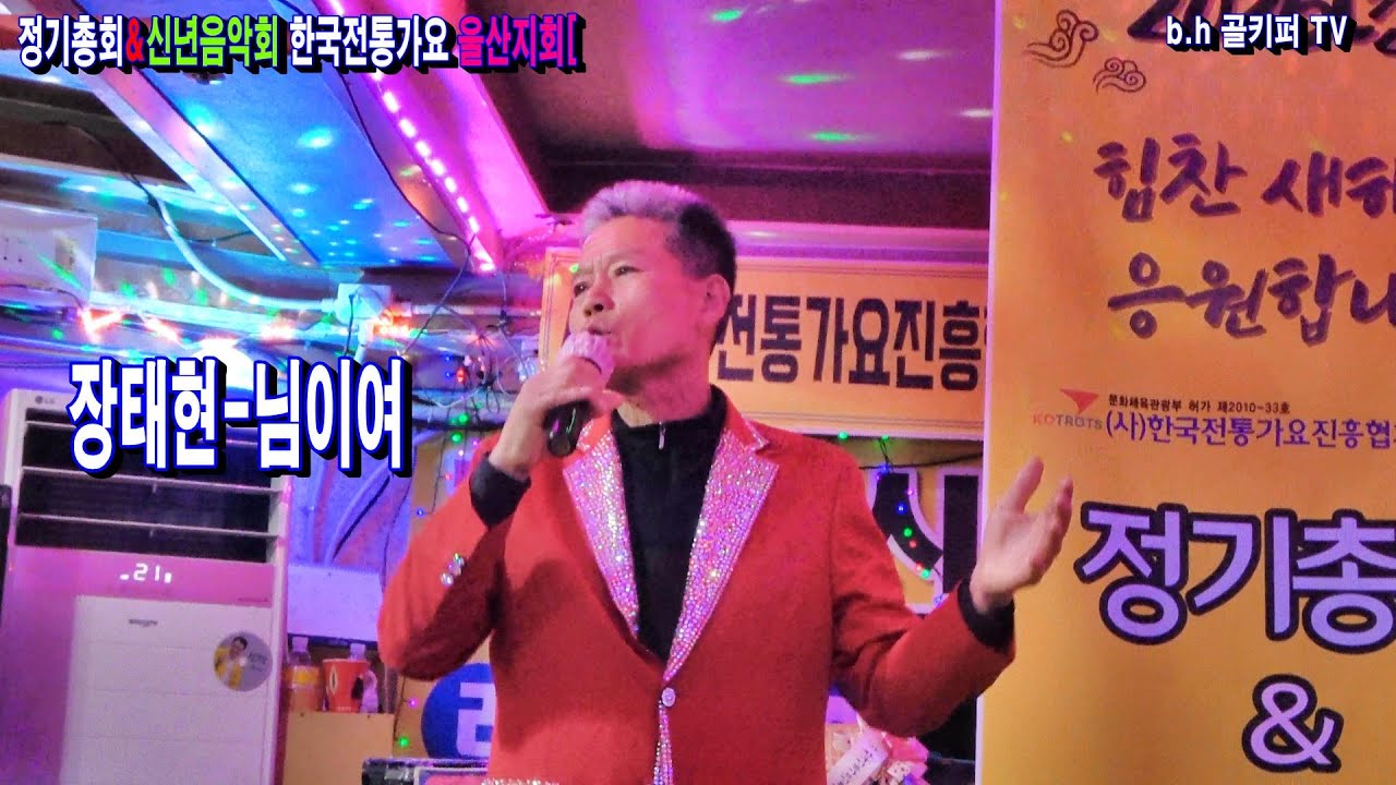 가수장태현 -님이여..2026.2.1 정기총회&신년음악회 한국전통가요 울산지회[010-4581-0774].촬영-꼬뿌니이,b.h 골키퍼 TV(Kpop&Trot)