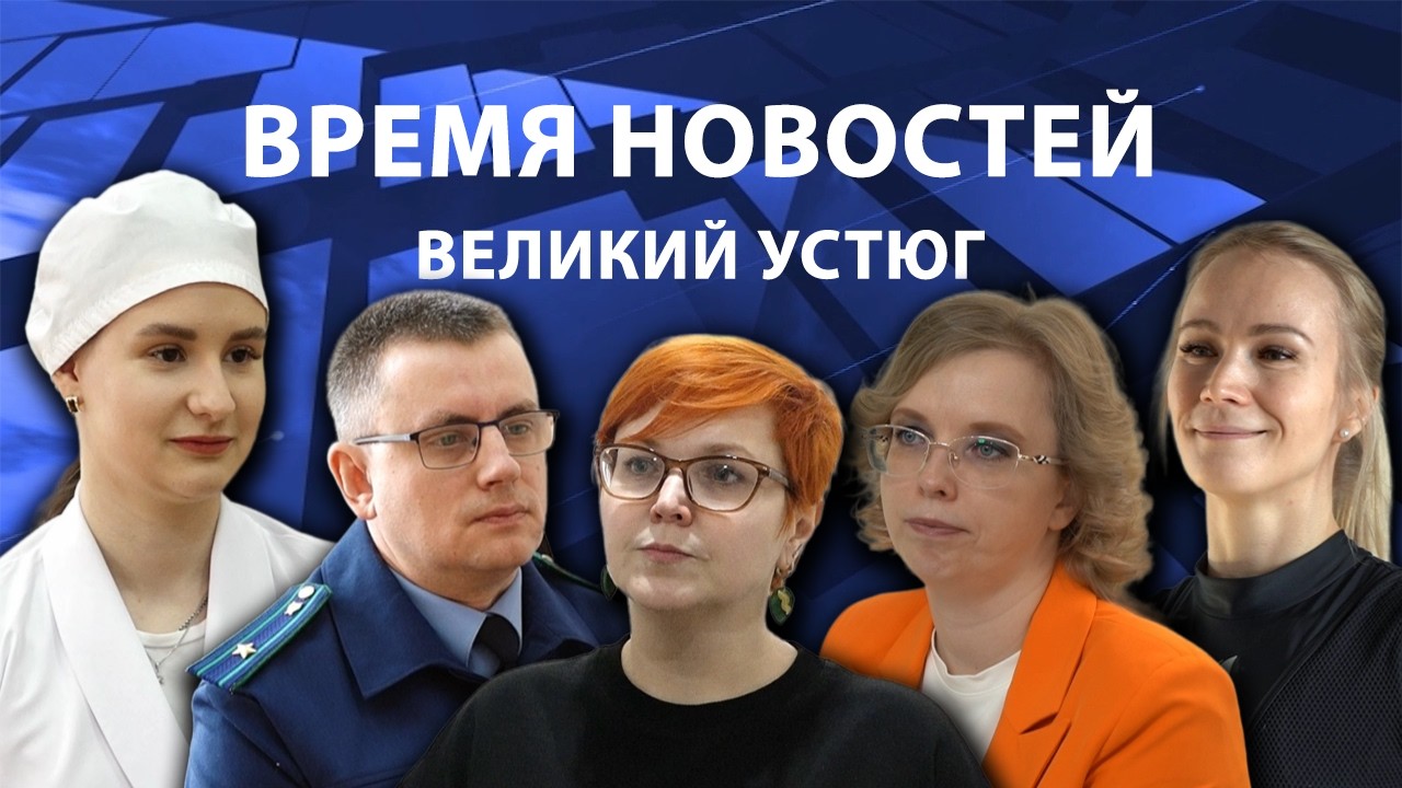 Время новостей. Великий Устюг. #при_поддержке_компании_СЕВЕРСТАЛЬ