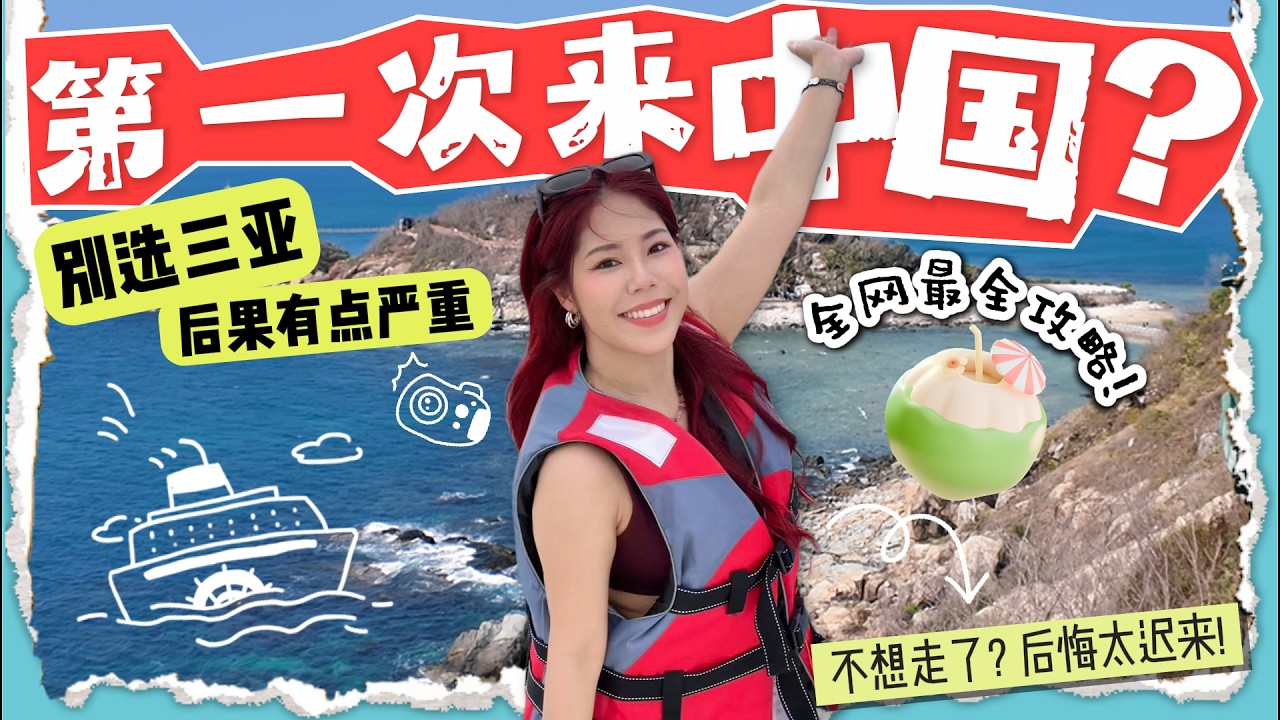 三亚物价水平? 网上最全&ldquo;景点攻略&rdquo;!Hainan,Sanya🏝️ 真实体验分享!