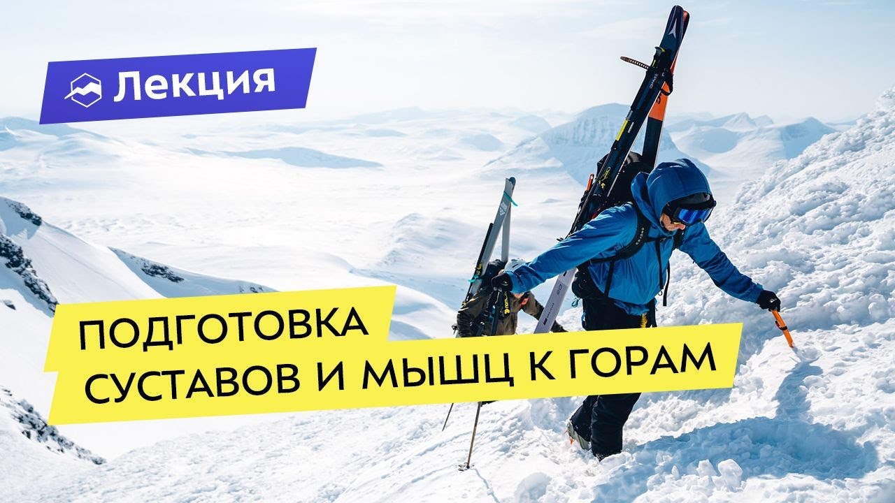 Подготовка суставов и мышц к горам