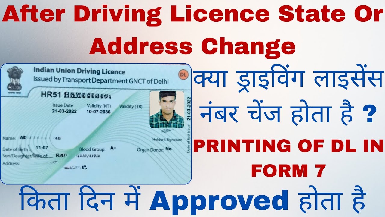 After Driving Licence State Or Address Changed ✅ | क्या ड्राइविंग लाइसेंस नंबर चेंज होता है ?