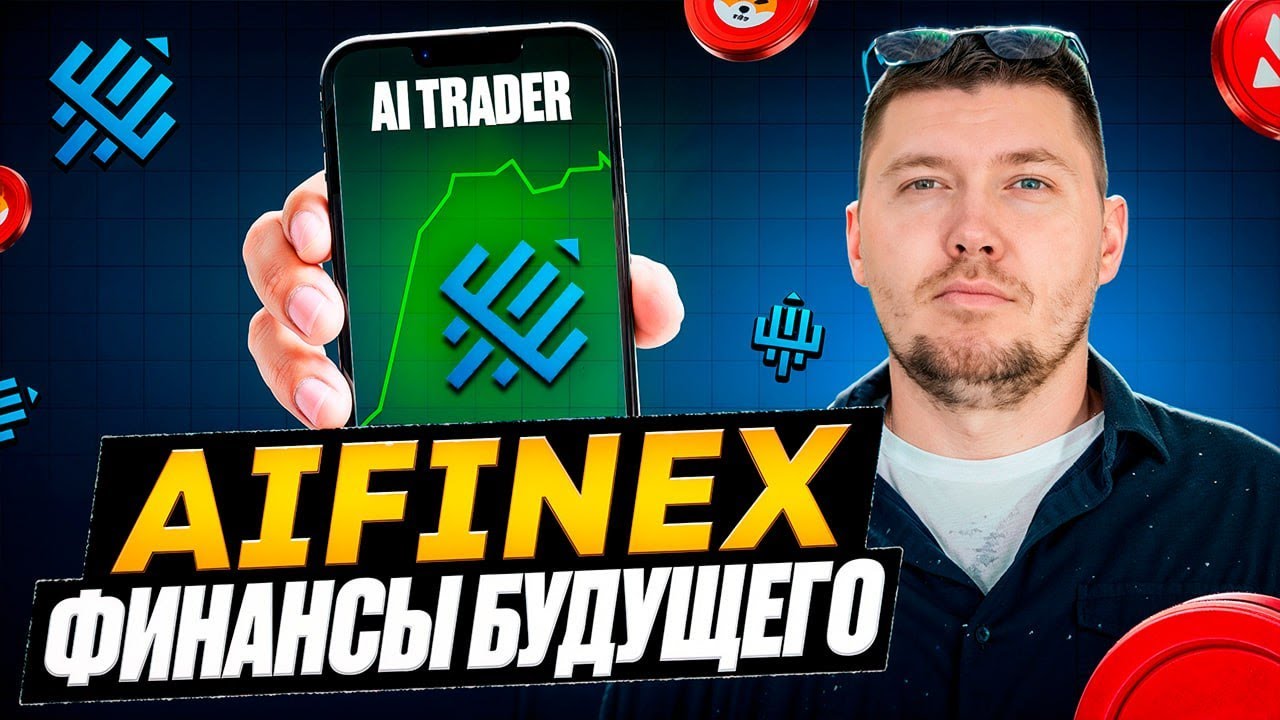 AIFinex &mdash; глубокий разбор DeFi-платформы с AI-арбитражем. Стоит ли оно того ?